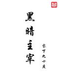 都市极品神医