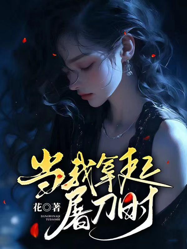 贺总,太太去父留女后,三婚都轮不上你